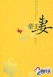 帝王妻讲了什么