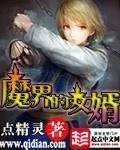 魔界的女婿修改加料版