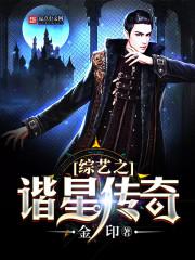 类似综艺之谐星传奇