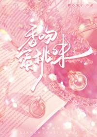 香吻蜜桃味-作者糖心兔子