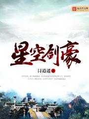 星空剑神传说免费阅读