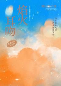 焰火热吻讲的什么