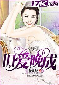 旧爱晚成顾和季邵