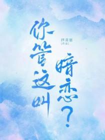 你暗恋我吗