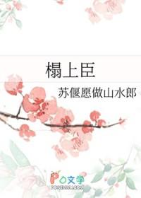 榻上臣by洛丁一笔趣阁
