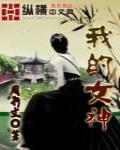 我的女神全集免费观看
