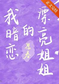 我暗恋的漂亮姐姐谢谦然结局免费