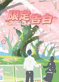 限定告白晴空岚笔趣阁