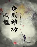 我能合成亿万神宠为什么下架了