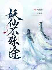 妖仙传免费阅读
