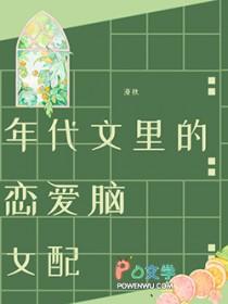 年代文里的恋爱脑女配txt