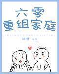 六零重组家庭白茄全文免费阅读