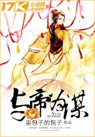 与帝为谋全部攻略