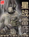 星战雷师全文