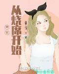 美食从和面开始无弹窗