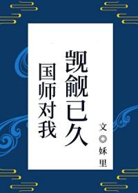 国师 呃 啊