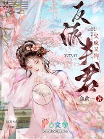 反派夫君太爱我了