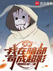 火影我在暗部苟成超影大结局