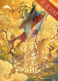 这不是我要的HE 作者青花燃