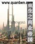 重生之商业帝国短剧
