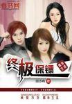 终极保镖漫画