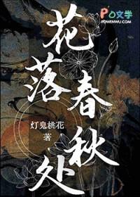 春花落尽