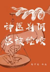 神医背后不为人知的面纱