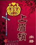 眉梢往上翘好不好