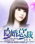 隐婚总裁请签字 郁绍庭