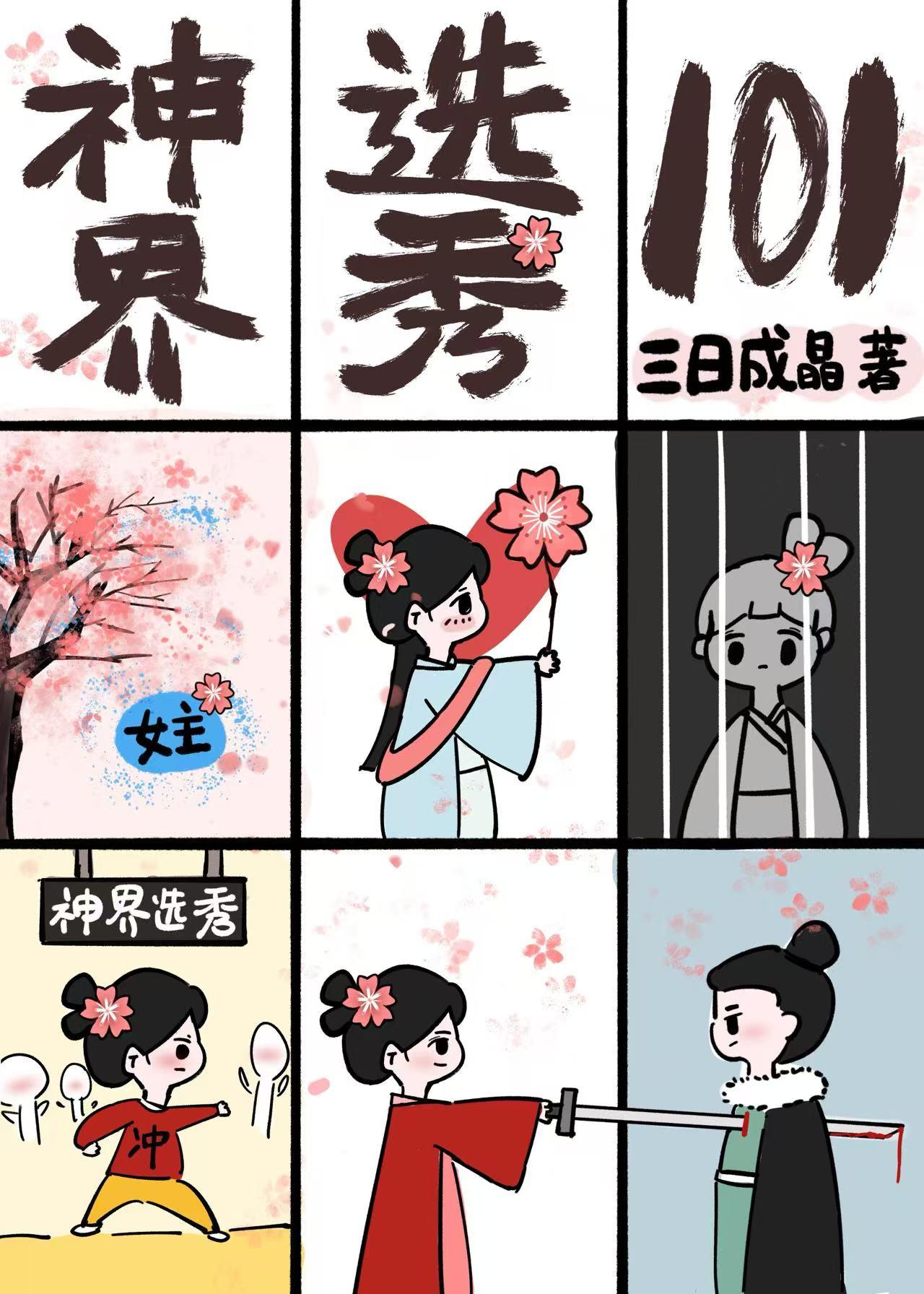 天界选秀101无弹窗 书旗