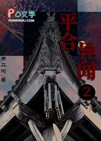 平合异闻2踏海郎免费观看