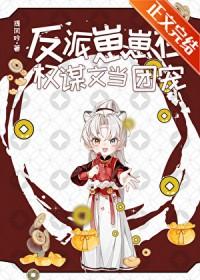 反派崽崽在权谋文当团宠TXT