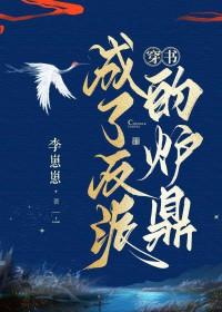 穿书成了反派的炉鼎李