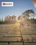 治愈系医生txt全本