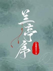 兰亭序歌曲表达什么意思