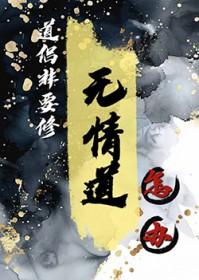 都重生了谁修无情道啊免费阅读
