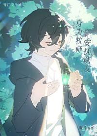 身为牧师如何安抚队友攻是谁