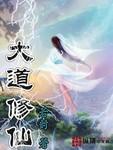 大道修为