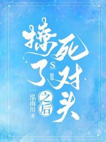 死对头爱撩我