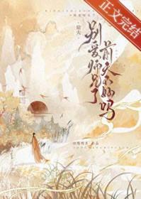 别爱师兄了