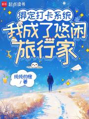 绑定打卡系统我成了悠闲旅行家笔趣阁