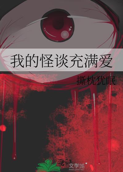 我的怪谈充满爱txt百度