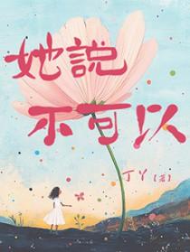 她说不可以莫芒