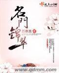 名门锦翠最新章节更新