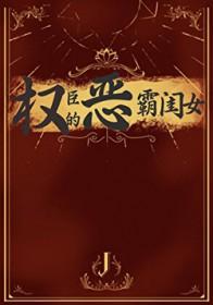 权臣的恶霸闺女免费