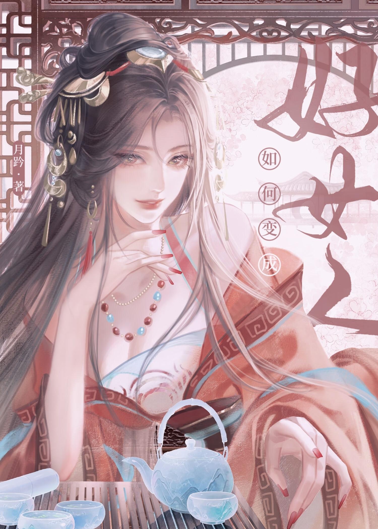 如何成为一个好女孩