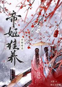 帝姬难养笔趣阁免费阅读