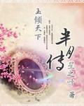 半月传第一集