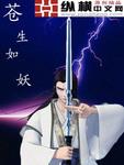 苍生如妖2全文免费阅读