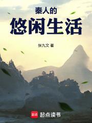 秦朝悠闲生活